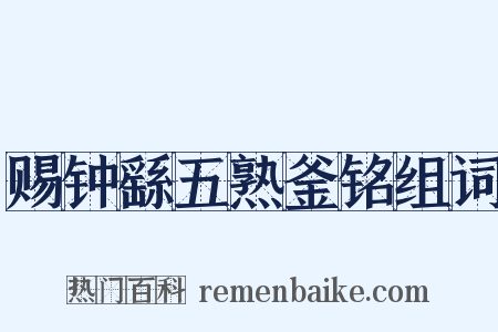 赐钟繇五熟釜铭组词是什么意思的图片